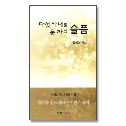 다섯 아내를 둔 자의 슬픔