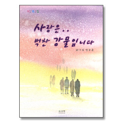 사랑은 벅찬 강물입니다