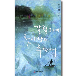 갈릴리여 첫사랑의 추억이여