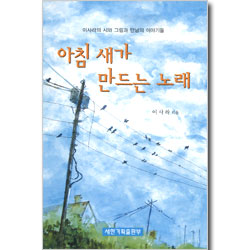 아침 새가 만드는 노래 - 이사라의 시와 그림과 만남의 이야기들