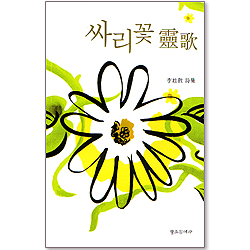 싸리꽃 영가(靈歌)