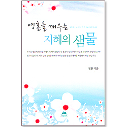 영혼을 깨우는 지혜의 샘물