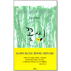 꽃씨 - 소강석 시 선집