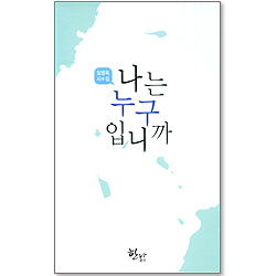 나는 누구입니까 - 임영옥 시집