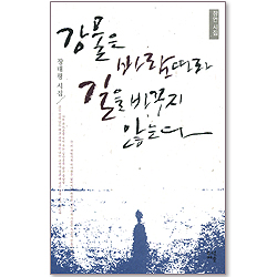 강물은 바람따라 길을 바꾸지 않는다 - 잠언 시집
