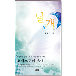 날개 - 읽으면서 기도가 되는 시