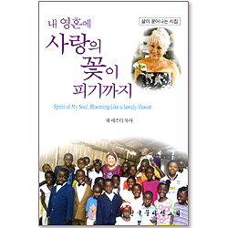 내 영혼에 사랑의 꽃이 피기까지