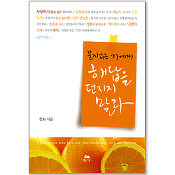 묻지않는 자에게 해답을 던지지 말라 (잠언 시집)