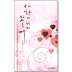 사랑이 내게 왔을 때 (오영례 제1시집)