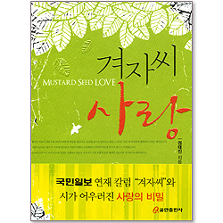 겨자씨 사랑