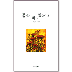 물에는 뼈가 없습니다 - 유승우 시집