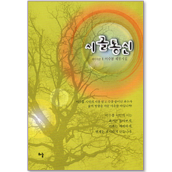 시골통신 - 이수봉 체험시집