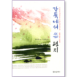 강둑에서 쓴 편지 (한영 대조 시조집)