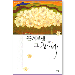 [10%할인+5%적립] 흘려보낸 그 하나