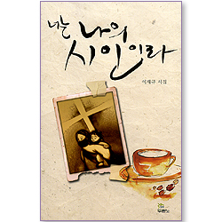 너는 나의 시인이라