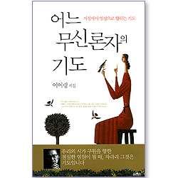 어느 무신론자의 기도 (이어령 시집)