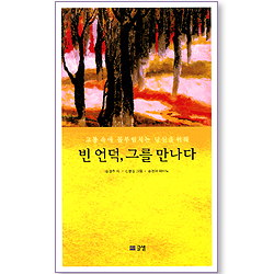 빈 언덕, 그를 만나다 (고통 속에 몸부림치는 당신을 위해/피아노CD포함)