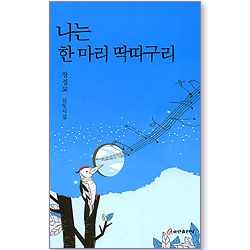 나는 한 마리 딱따구리