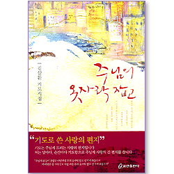 주님의 옷자락 잡고