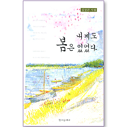 내게도 봄은 있었다 (김상곤 시집)