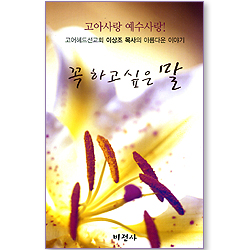 꼭 하고 싶은 말 (이상조 시집)