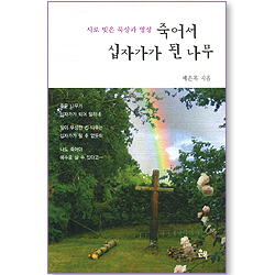 죽어서 십자가가 된 나무 - 시로 빚은 묵상과 영성