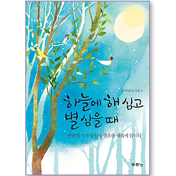 하늘에 해 심고 별 심을 때