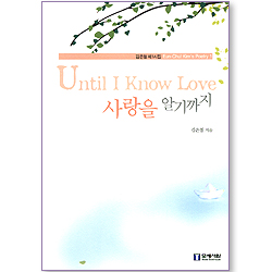 사랑을 알기까지(Until I Know Love) (김은철 제1시집)