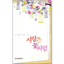 사랑은 꽃처럼 (오영례 제2시집)