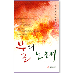 불의 노래 (김주경 제2시집)