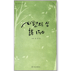 시편으로 쓴 詩 150 (이수 제2시집 / 신앙시)