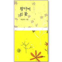 황야에 핀 꽃 (이상화 시집)