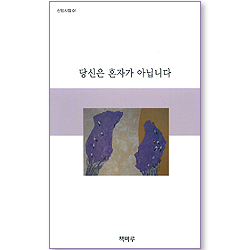 당신은 혼자가 아닙니다 (이은순 신앙시집 01)