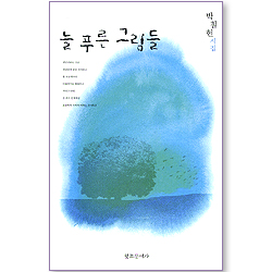 늘 푸른 그림들 - 박철현 시집