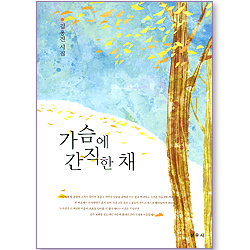 가슴에 간직한 새 - 김용진 시집