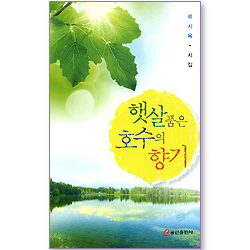 햇살 품은 호수의 향기 (류시육 시집)