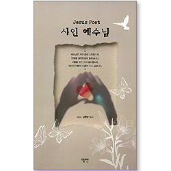 시인 예수님 Jesus Poet