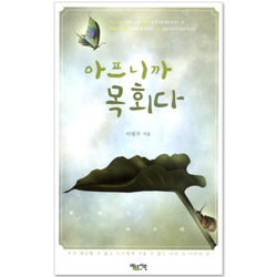 아프니까 목회다