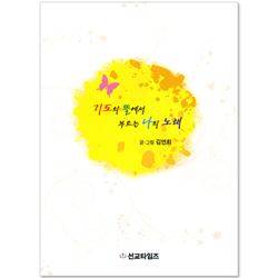 기도의 뜰에서 부르는 나의 노래