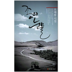 종의 눈물 (오해룡 시집)
