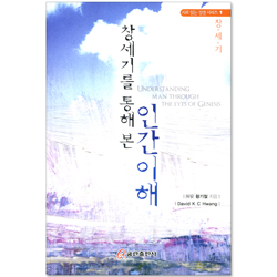 창세기를 통해 본 인간이해 (시로 읽는 성경 시리즈 01 - 창세기)