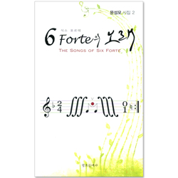 6Forte의 노래 (문성모 시집 02)