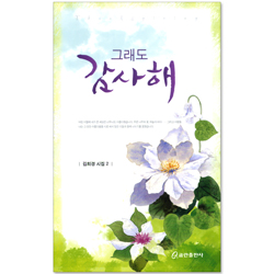 그래도 감사해 (김희경 시집 02)