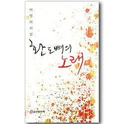 환도뼈의 노래 (이영희 시집)