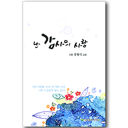 난 감사의 사람