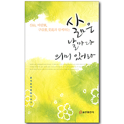 삶은 날마다 의미 있어라