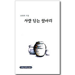 사랑 담는 항아리 (송명희 시집)