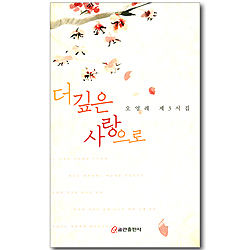 더 깊은 사랑으로 (오영례 제3시집)
