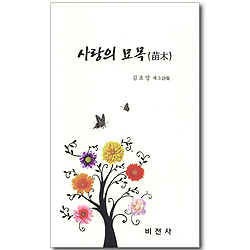사랑의 묘목(苗木) (김초양 제3 시집)