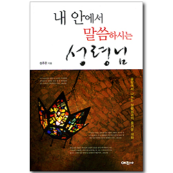 내 안에서 말씀하시는 성령님